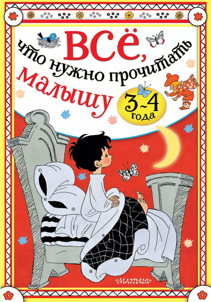 Обложка книги "Михалков, Сутеев: Всё, что нужно прочитать малышу в 3-4 года"