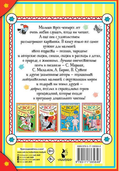 Фотография книги "Михалков, Сутеев: Всё, что нужно прочитать малышу в 3-4 года"