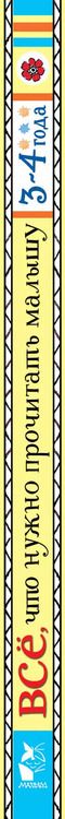 Фотография книги "Михалков, Сутеев: Всё, что нужно прочитать малышу в 3-4 года"
