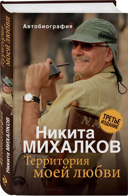 Фотография книги "Михалков: Территория моей любви"