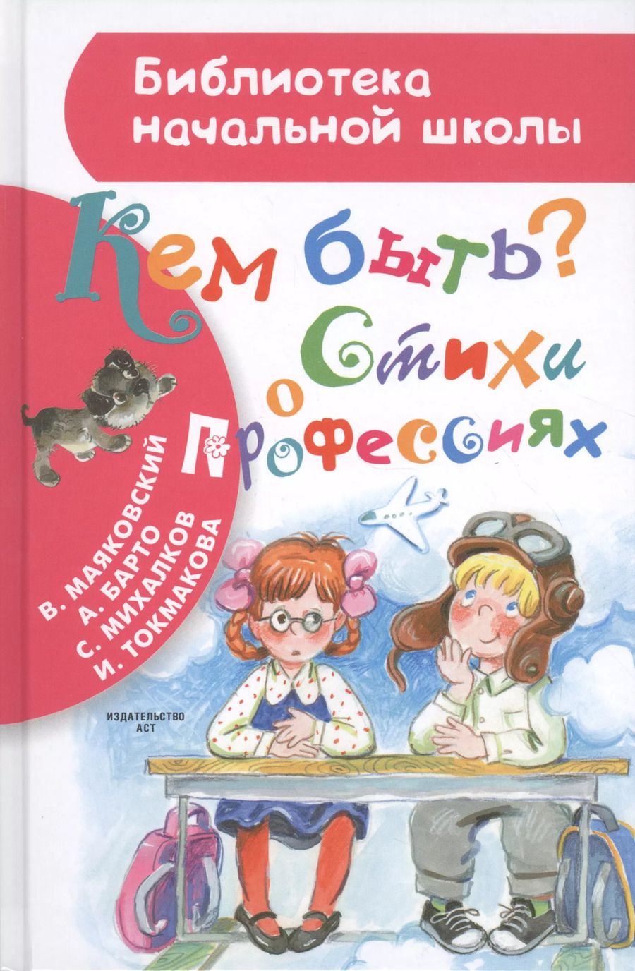 Обложка книги "Михалков, Токмакова, Барто: Кем быть? Стихи о профессиях"