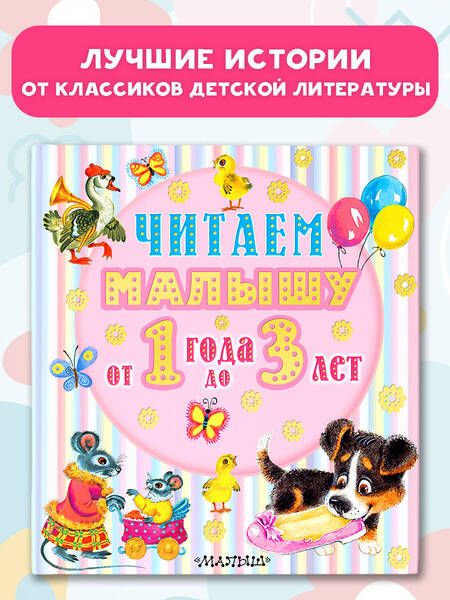 Фотография книги "Михалков, Токмакова, Маршак: Читаем малышу от 1 года до 3 лет"