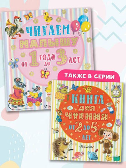 Фотография книги "Михалков, Токмакова, Маршак: Читаем малышу от 1 года до 3 лет"