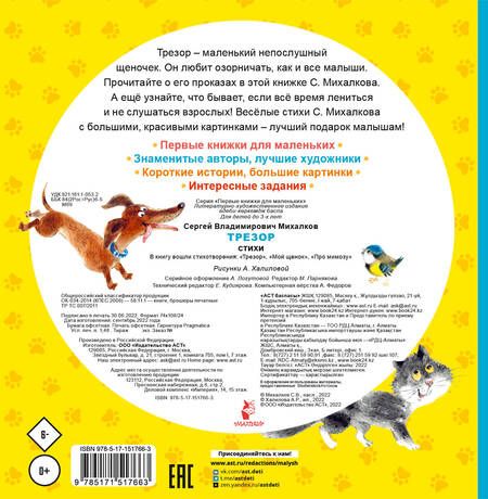 Фотография книги "Михалков: Трезор. Стихи"