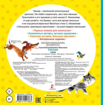 Фотография книги "Михалков: Трезор. Стихи"