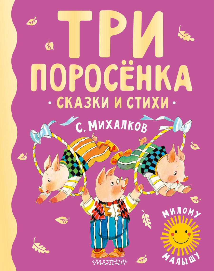 Обложка книги "Михалков: Три поросенка. Сказки и стихи"
