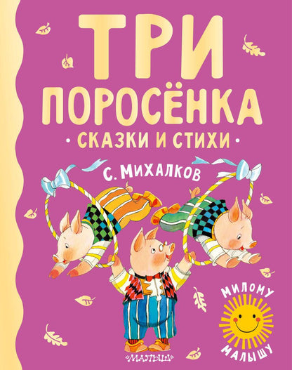 Обложка книги "Михалков: Три поросенка. Сказки и стихи"