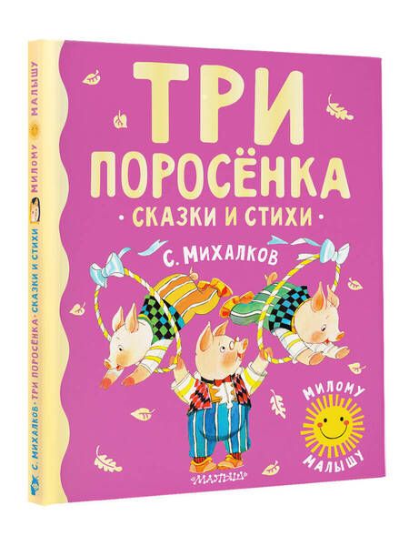 Фотография книги "Михалков: Три поросенка. Сказки и стихи"