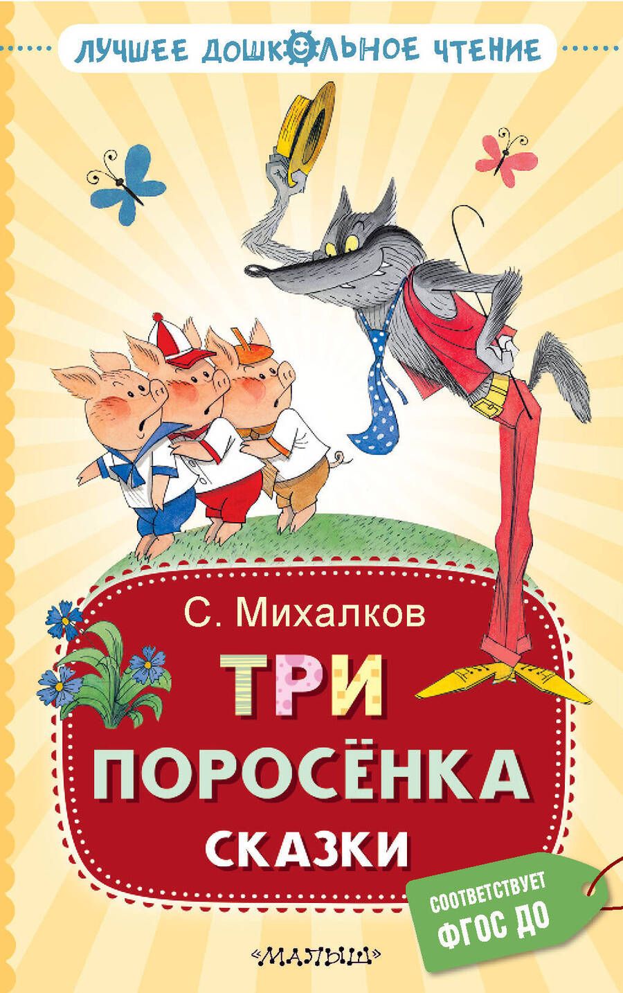 Обложка книги "Михалков: Три поросёнка. Сказки"