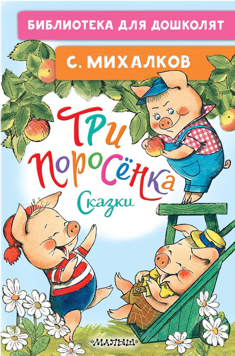 Обложка книги "Михалков: Три поросёнка. Сказки"