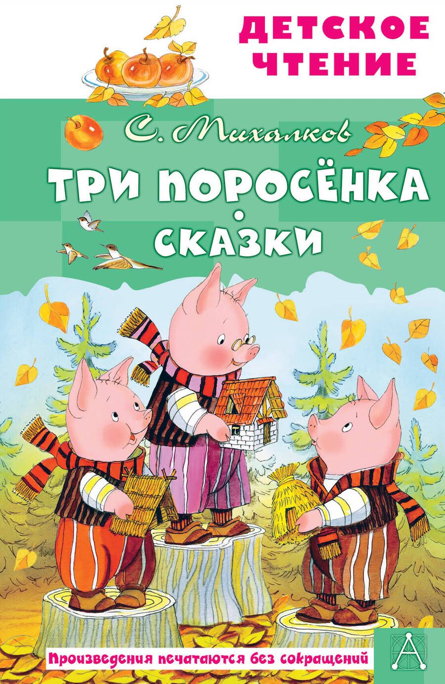 Обложка книги "Михалков: Три поросёнка. Сказки"