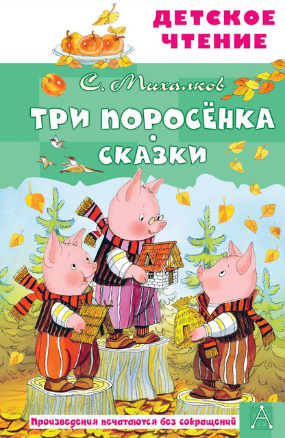 Обложка книги "Михалков: Три поросёнка. Сказки"