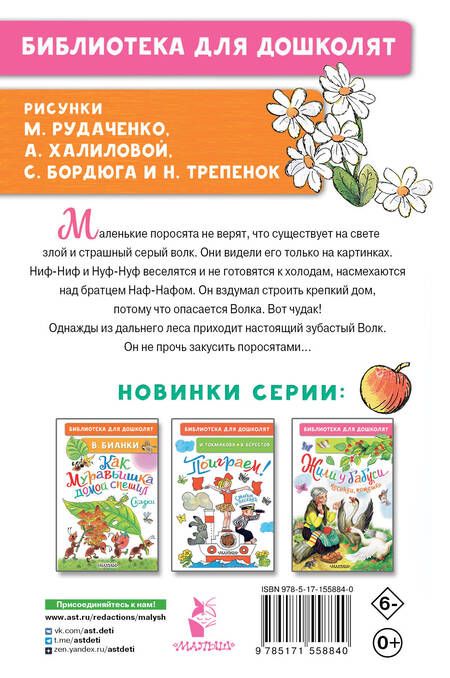 Фотография книги "Михалков: Три поросёнка. Сказки"