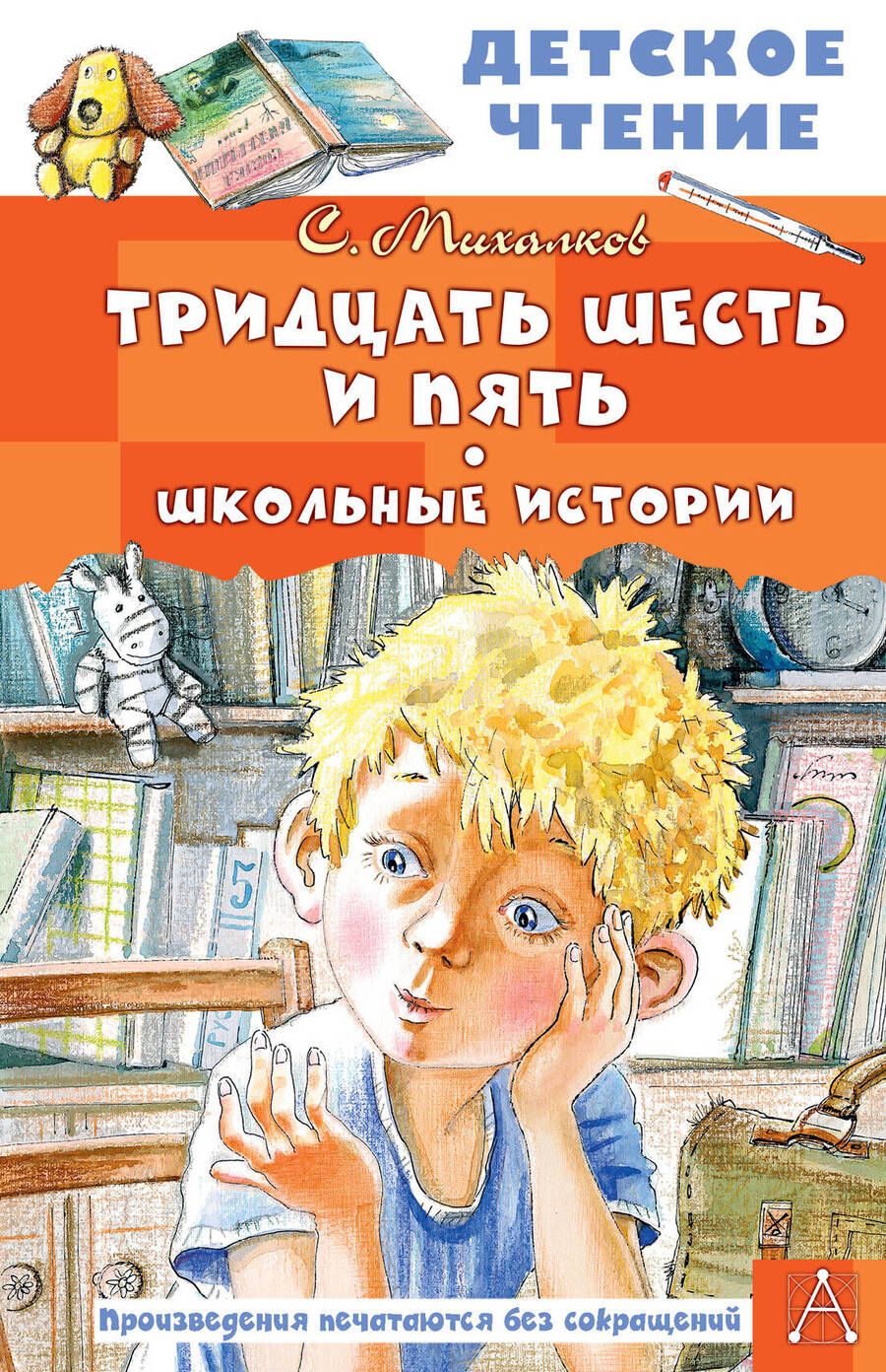 Обложка книги "Михалков: Тридцать шесть и пять. Школьные истории"