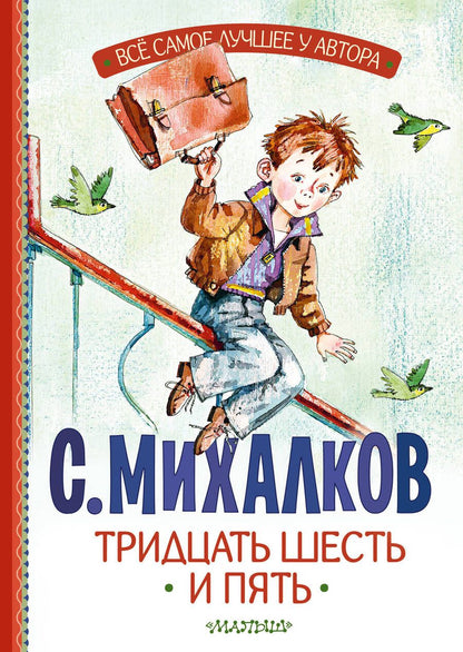 Обложка книги "Михалков: Тридцать шесть и пять"