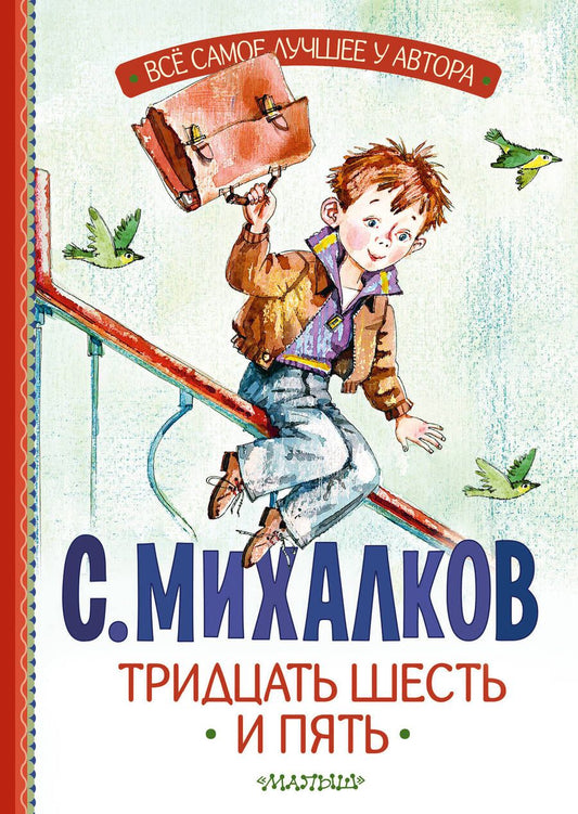 Обложка книги "Михалков: Тридцать шесть и пять"