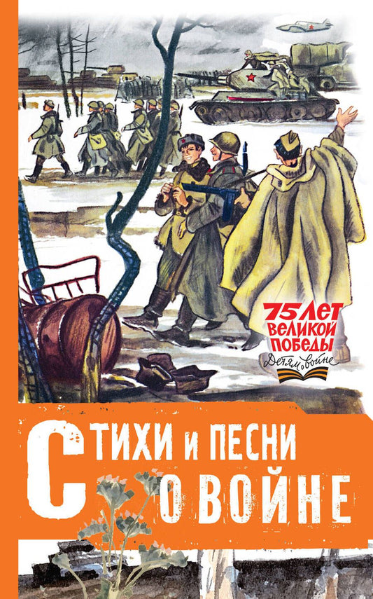 Обложка книги "Михалков, Твардовский, Маршак: Стихи и песни о войне"