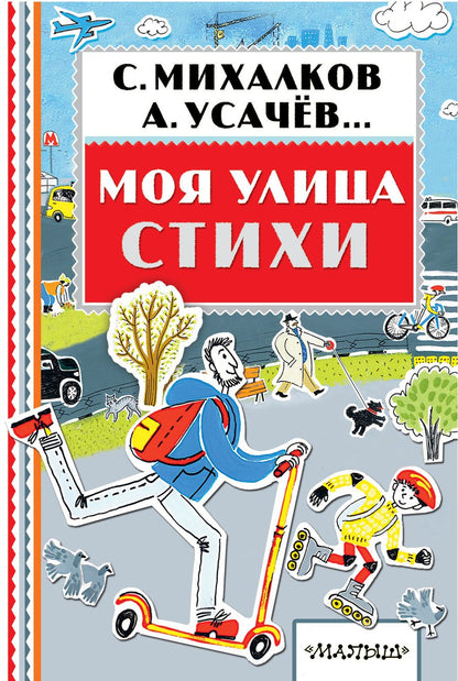 Обложка книги "Михалков, Усачёв: Моя улица. Стихи"
