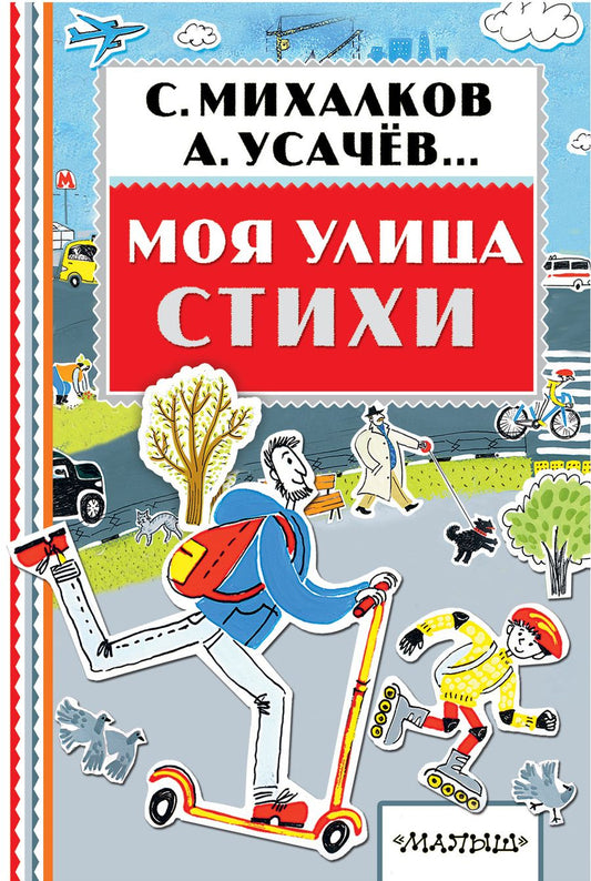 Обложка книги "Михалков, Усачёв: Моя улица. Стихи"