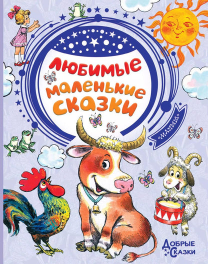 Обложка книги "Михалков, Успенский, Чуковский: Любимые маленькие сказки"