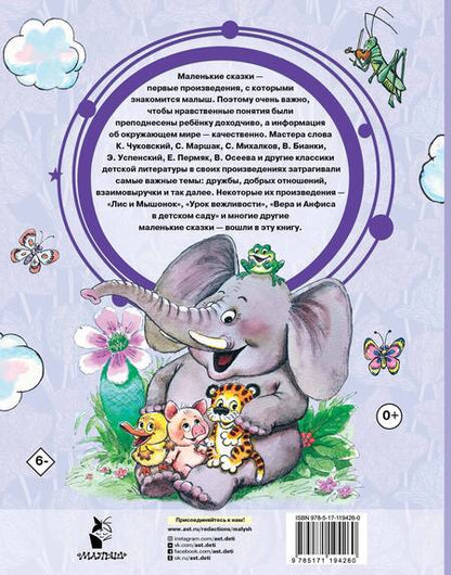 Фотография книги "Михалков, Успенский, Чуковский: Любимые маленькие сказки"