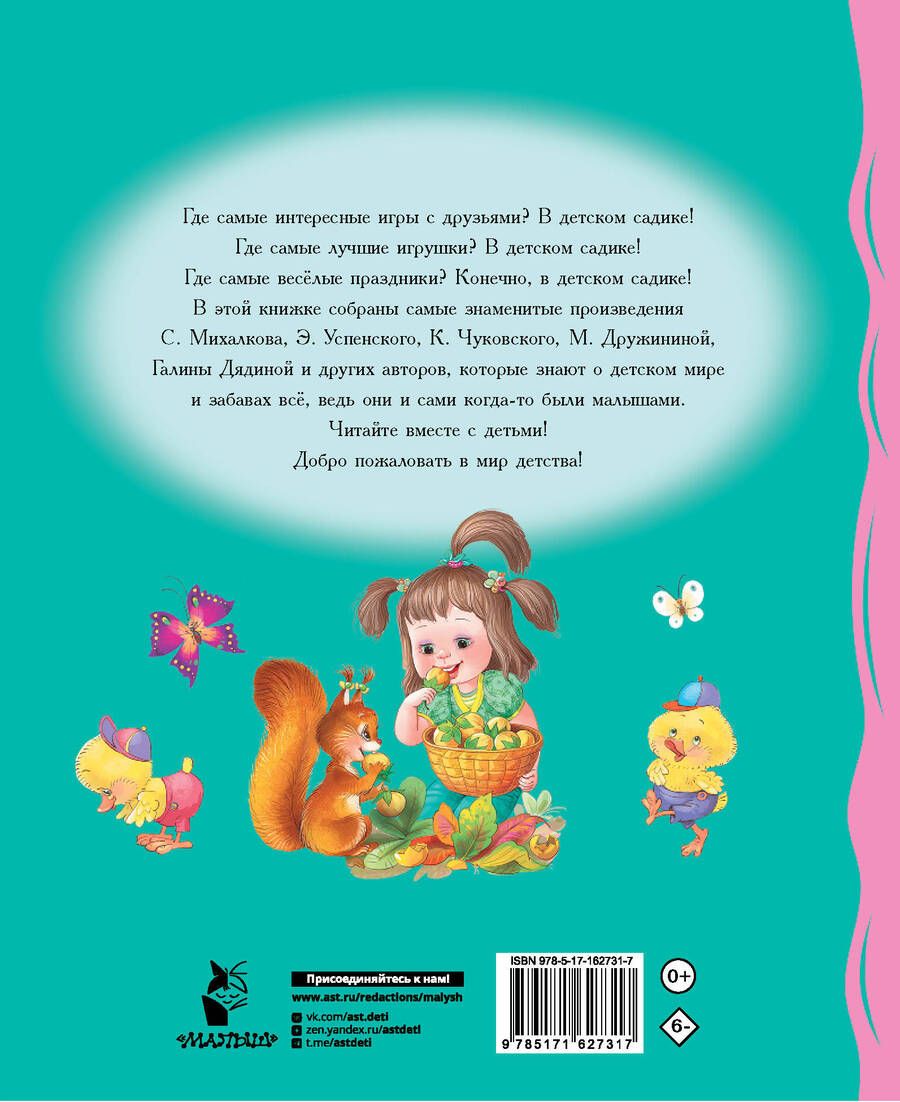 Обложка книги "Михалков, Успенский, Чуковский: Мы подружились в детском саду! Стихи для детей"
