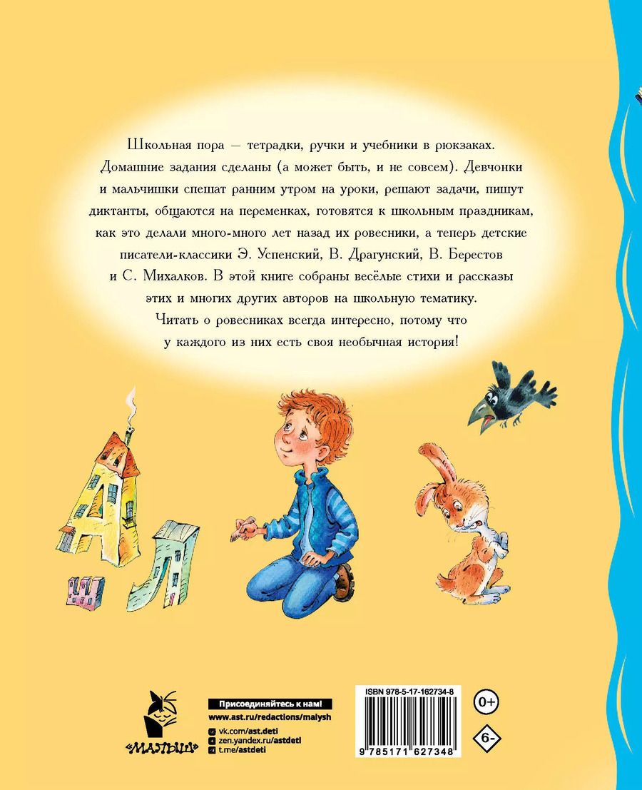 Обложка книги "Михалков, Успенский, Драгунский: У меня в портфеле! Стихи и рассказы о школе"