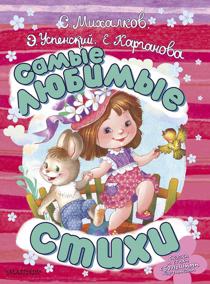 Обложка книги "Михалков, Успенский, Карганова: Самые любимые стихи"
