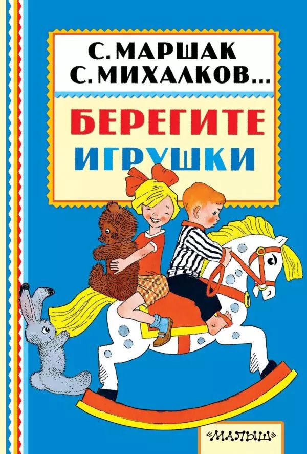 Обложка книги "Михалков, Успенский, Маршак: Берегите игрушки"
