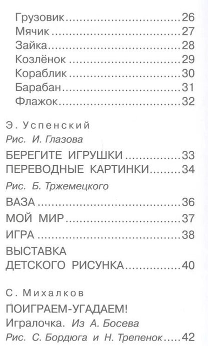 Фотография книги "Михалков, Успенский, Маршак: Берегите игрушки"