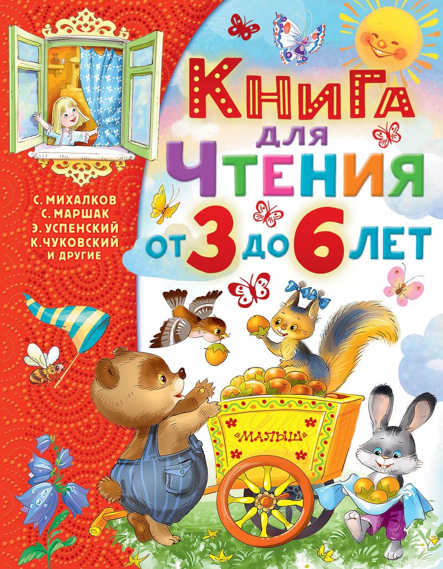 Обложка книги "Михалков, Успенский, Маршак: Книга для чтения от 3 до 6 лет"