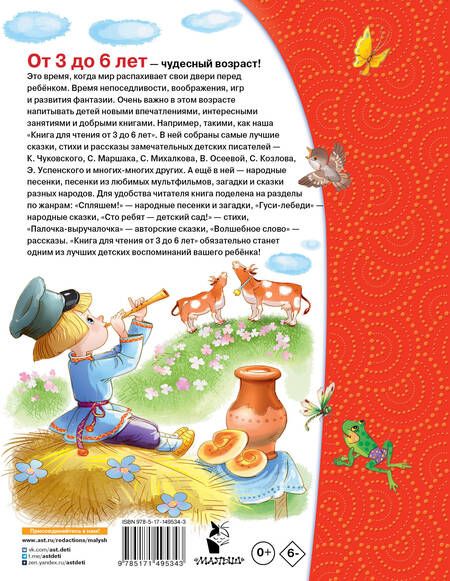 Фотография книги "Михалков, Успенский, Маршак: Книга для чтения от 3 до 6 лет"