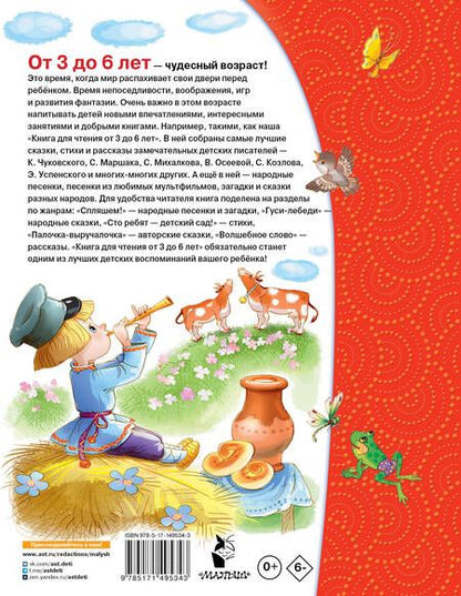 Фотография книги "Михалков, Успенский, Маршак: Книга для чтения от 3 до 6 лет"