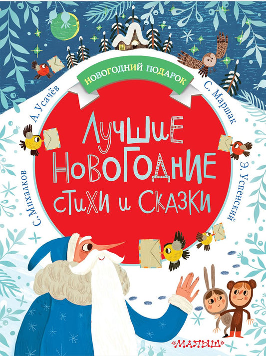 Обложка книги "Михалков, Успенский, Маршак: Лучшие новогодние стихи и сказки"