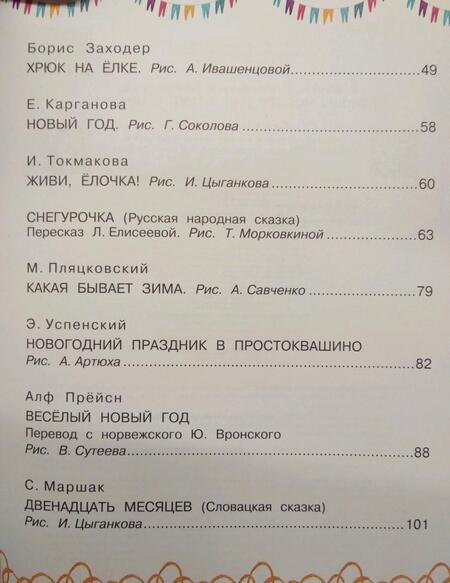 Фотография книги "Михалков, Успенский, Маршак: Лучшие новогодние стихи и сказки"