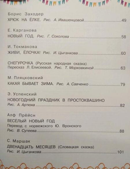 Фотография книги "Михалков, Успенский, Маршак: Лучшие новогодние стихи и сказки"