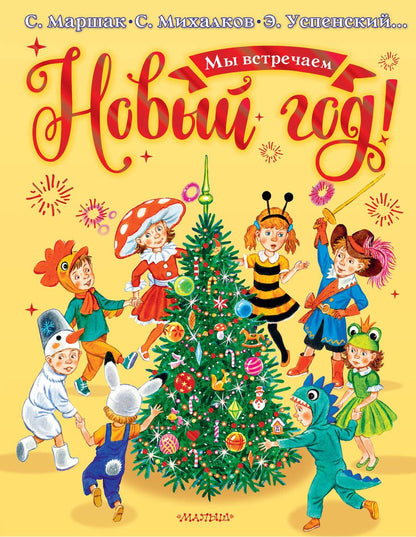 Обложка книги "Михалков, Успенский, Маршак: Мы встречаем Новый год!"