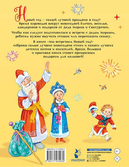 Фотография книги "Михалков, Успенский, Маршак: Мы встречаем Новый год!"