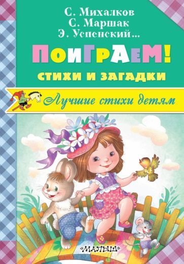 Обложка книги "Михалков, Успенский, Маршак: Поиграем! Стихи и загадки"