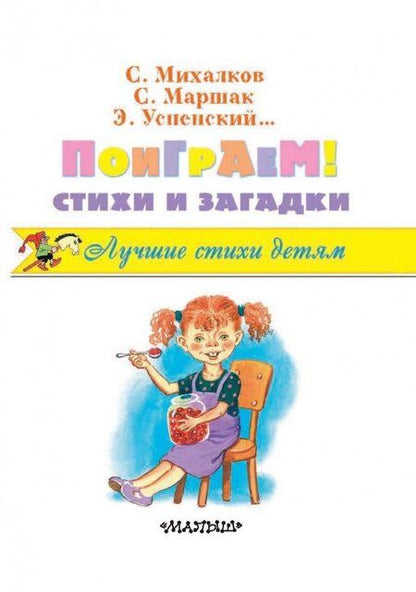 Фотография книги "Михалков, Успенский, Маршак: Поиграем! Стихи и загадки"