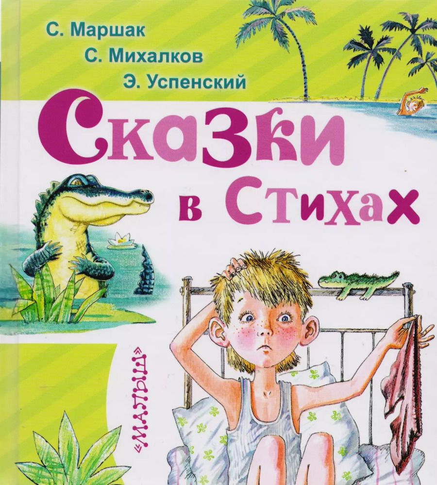 Обложка книги "Михалков, Успенский, Маршак, Заходер: Сказки в стихах"