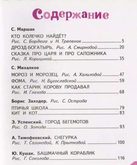 Фотография книги "Михалков, Успенский, Маршак, Заходер: Сказки в стихах"