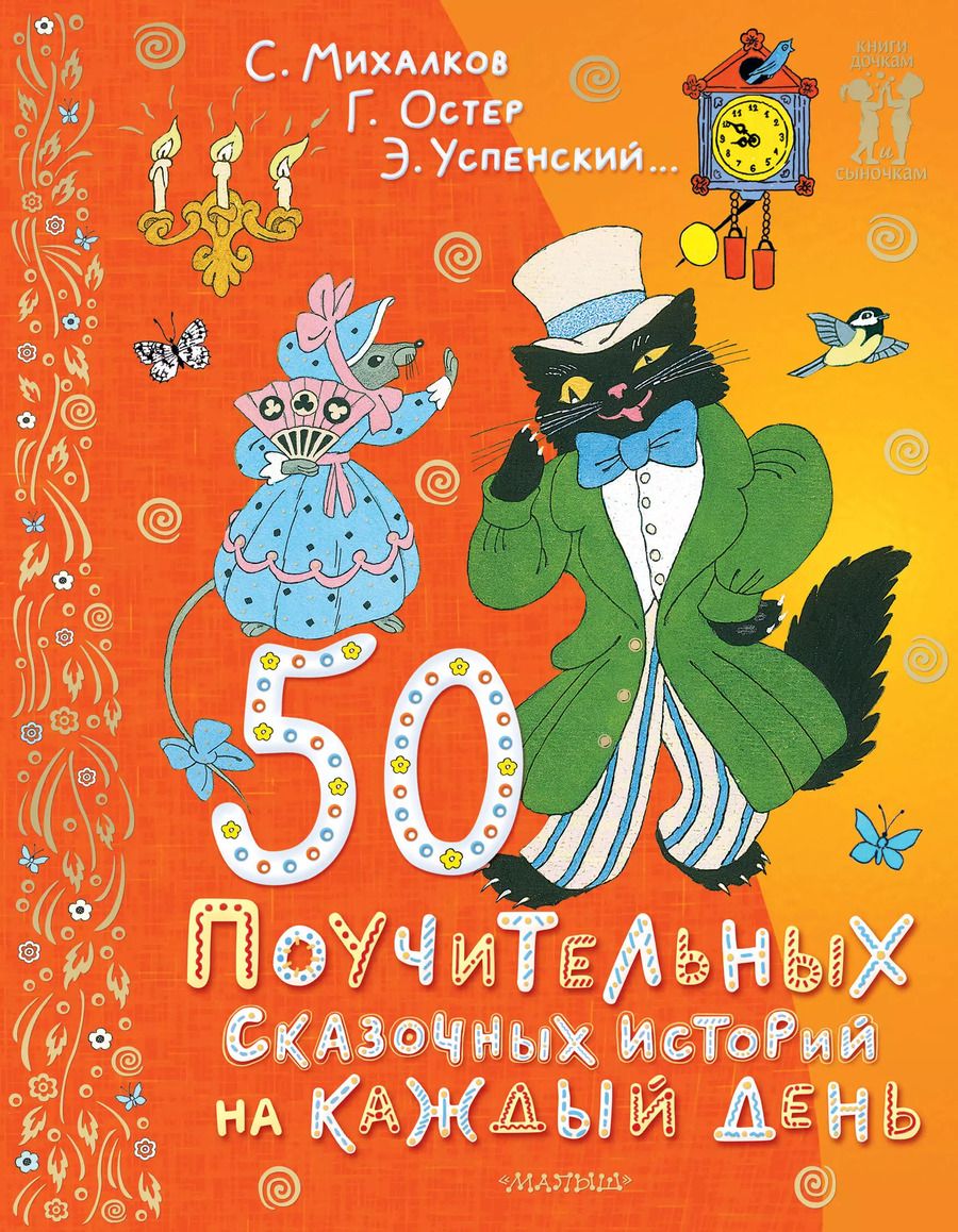 Обложка книги "Михалков, Успенский, Остер: 50 поучительных сказочных историй на каждый день"