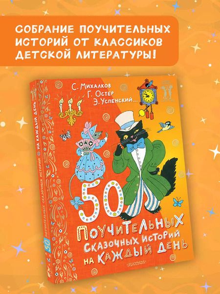 Фотография книги "Михалков, Успенский, Остер: 50 поучительных сказочных историй на каждый день"