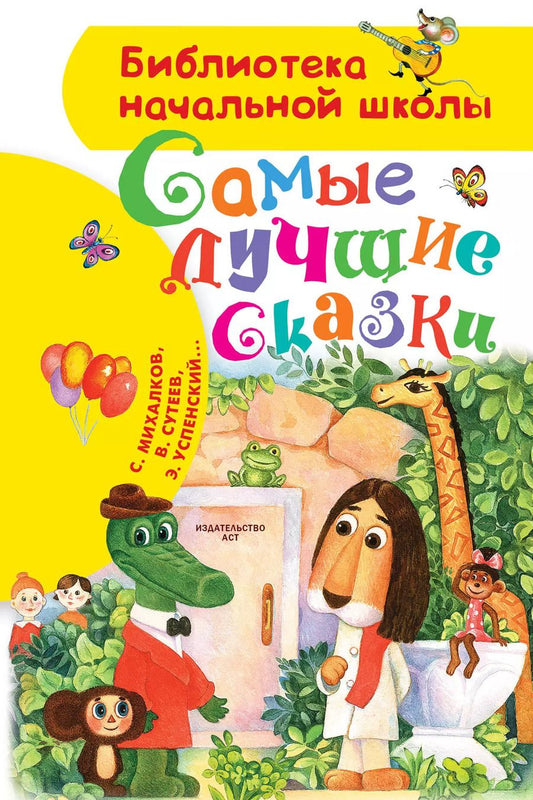 Обложка книги "Михалков, Успенский: Самые лучшие сказки"
