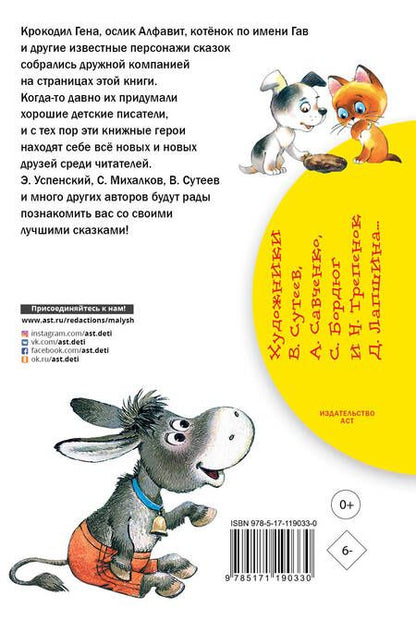 Фотография книги "Михалков, Успенский: Самые лучшие сказки"