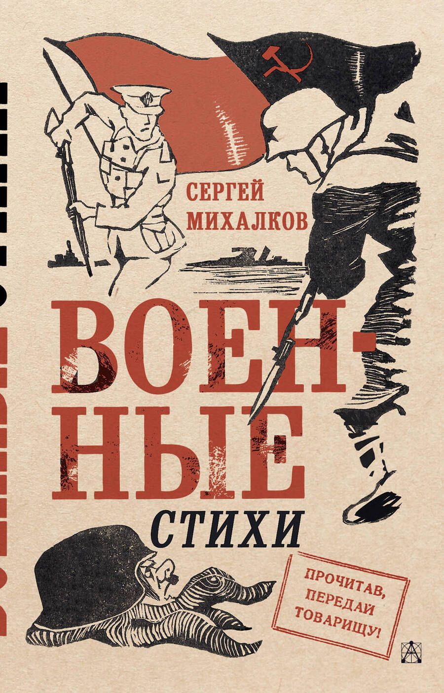 Обложка книги "Михалков: Военные стихи"