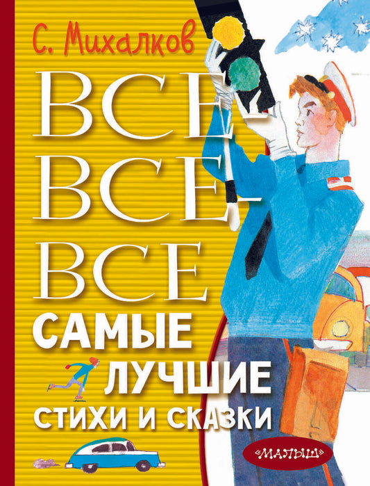 Обложка книги "Михалков: Все-все-все самые лучшие стихи и сказки"