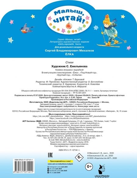 Фотография книги "Михалков: Ёлка. Стихи"