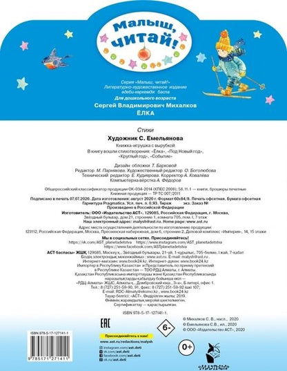 Фотография книги "Михалков: Ёлка. Стихи"